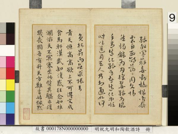 明祝允明和陶飲酒詩　冊