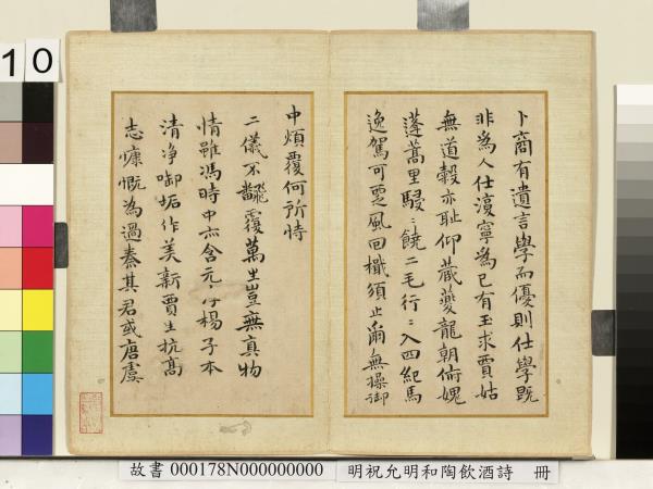 明祝允明和陶飲酒詩　冊