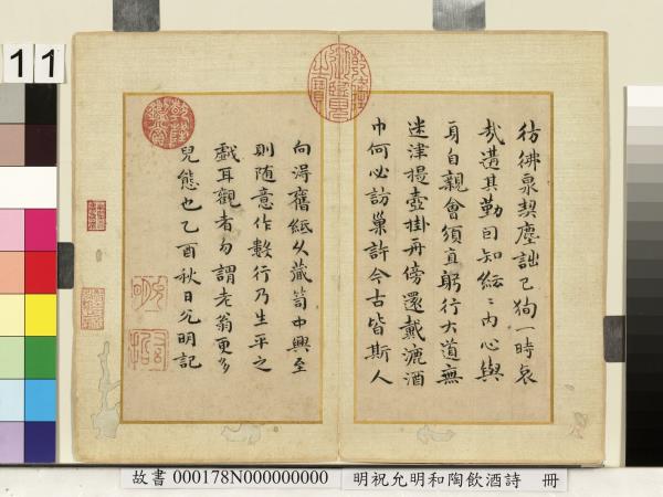 明祝允明和陶飲酒詩　冊