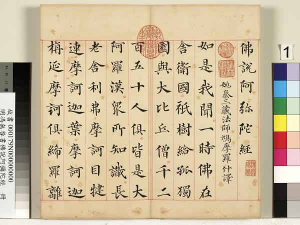 明馮無咎書佛說阿彌陀經　冊