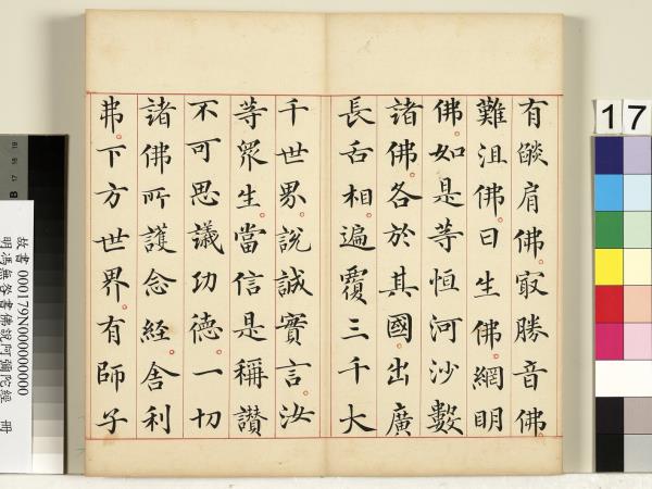 明馮無咎書佛說阿彌陀經　冊