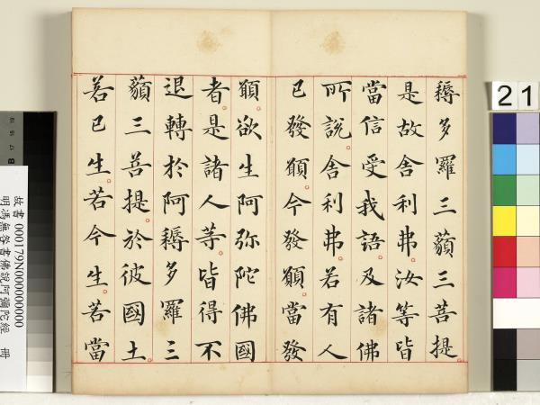 明馮無咎書佛說阿彌陀經　冊