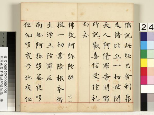 明馮無咎書佛說阿彌陀經　冊