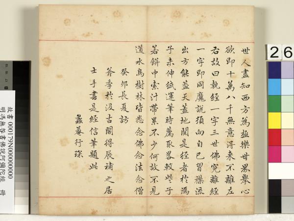明馮無咎書佛說阿彌陀經　冊