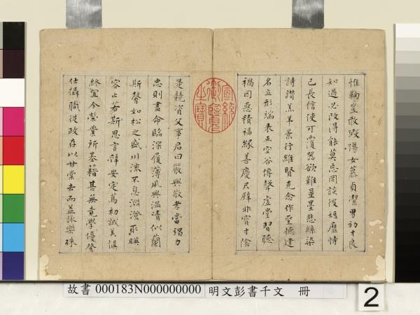 明文彭書千文　冊