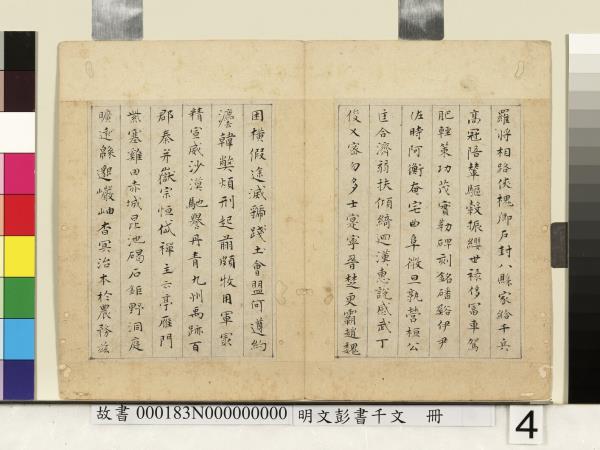 明文彭書千文　冊