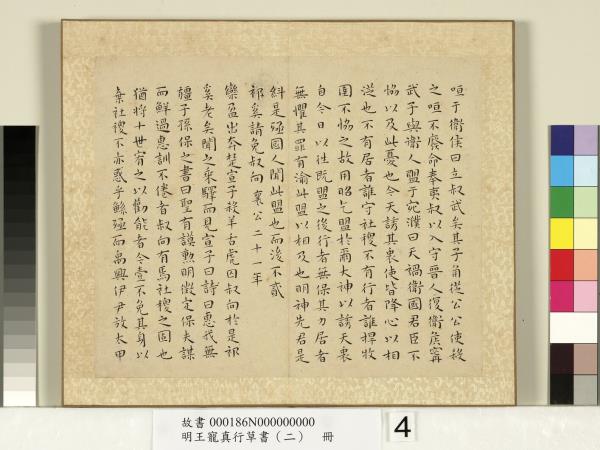 明王寵真行草書（二）　冊　左傳