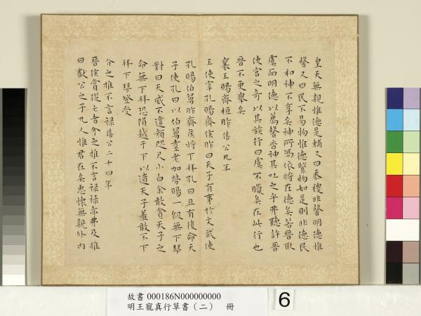 明王寵真行草書（二）　冊　左傳