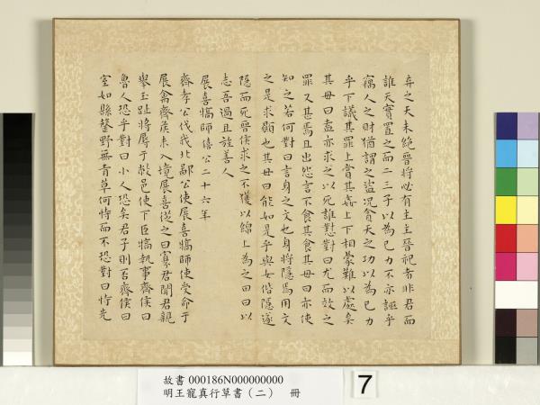 明王寵真行草書（二）　冊　左傳
