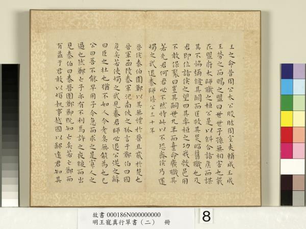 明王寵真行草書（二）　冊　左傳