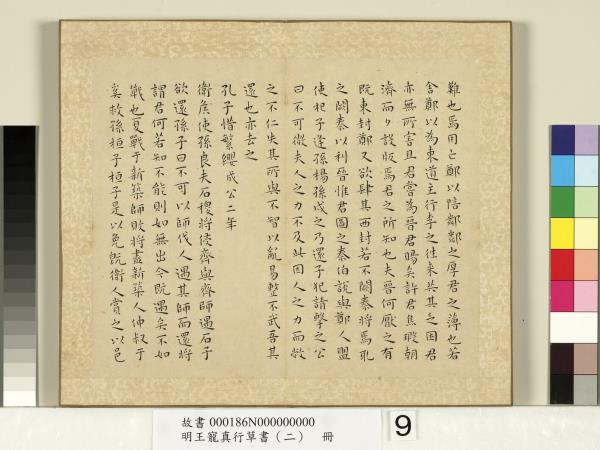 明王寵真行草書（二）　冊　左傳