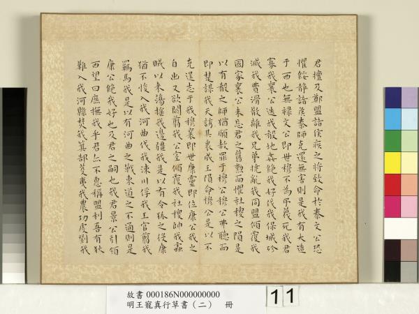 明王寵真行草書（二）　冊　左傳