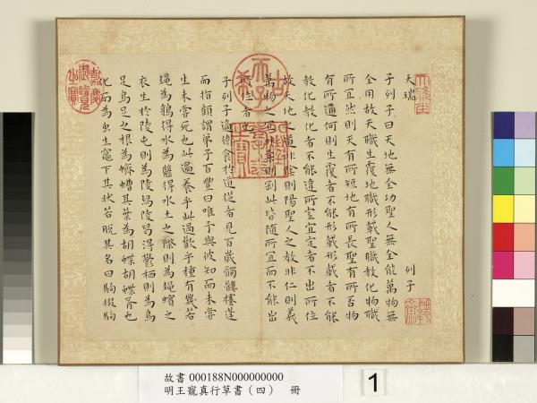 明王寵真行草書（四）　冊　列子
