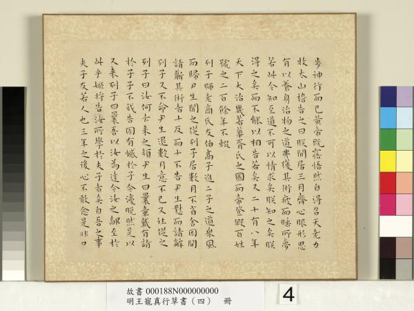 明王寵真行草書（四）　冊　列子