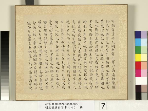 明王寵真行草書（四）　冊　列子