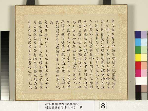 明王寵真行草書（四）　冊　列子