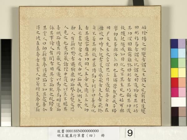 明王寵真行草書（四）　冊　列子