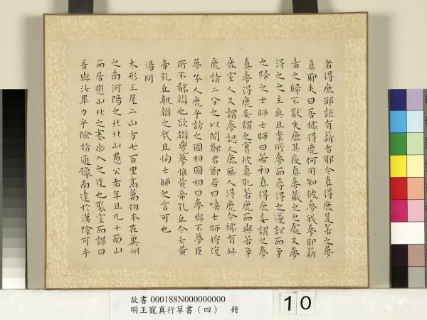 明王寵真行草書（四）　冊　列子