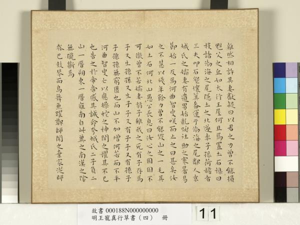 明王寵真行草書（四）　冊　列子