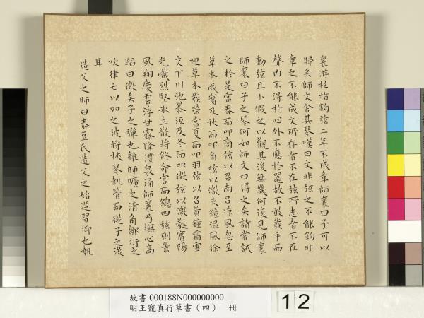 明王寵真行草書（四）　冊　列子