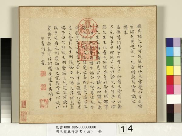 明王寵真行草書（四）　冊　列子