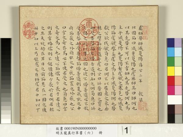 明王寵真行草書（六）　冊　穀梁管子晏子莊子