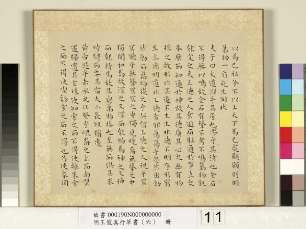 明王寵真行草書（六）　冊　穀梁管子晏子莊子