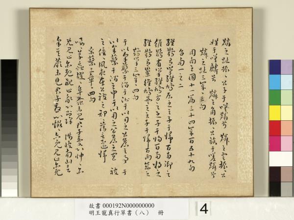 明王寵真行草書（八）　冊　詩經二南古詩十九首