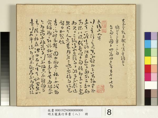 明王寵真行草書（八）　冊　詩經二南古詩十九首