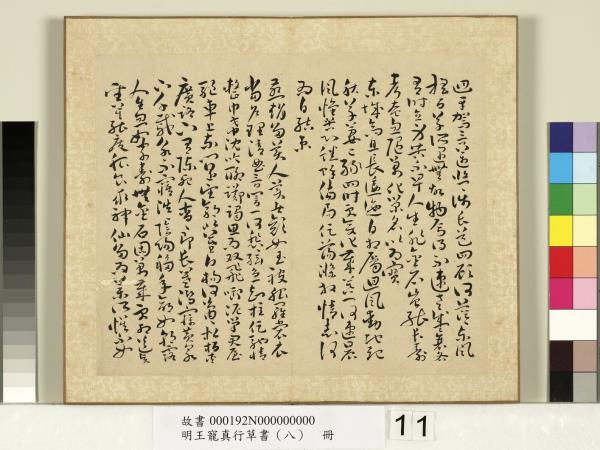 明王寵真行草書（八）　冊　詩經二南古詩十九首