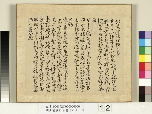 明王寵真行草書（八）　冊　詩經二南古詩十九首