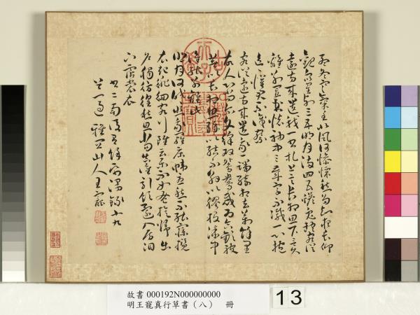 明王寵真行草書（八）　冊　詩經二南古詩十九首