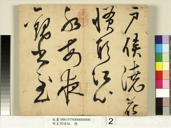 明王問詩帖　冊