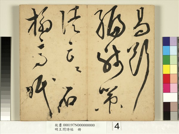 明王問詩帖　冊