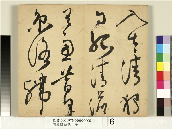 明王問詩帖　冊