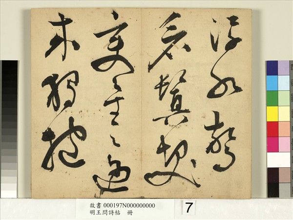 明王問詩帖　冊