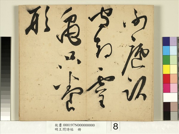 明王問詩帖　冊