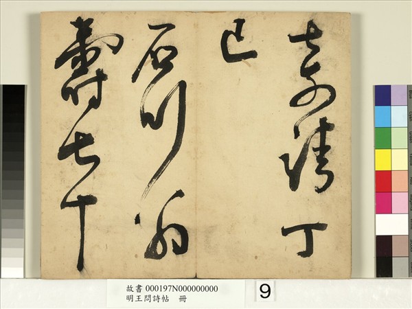 明王問詩帖　冊