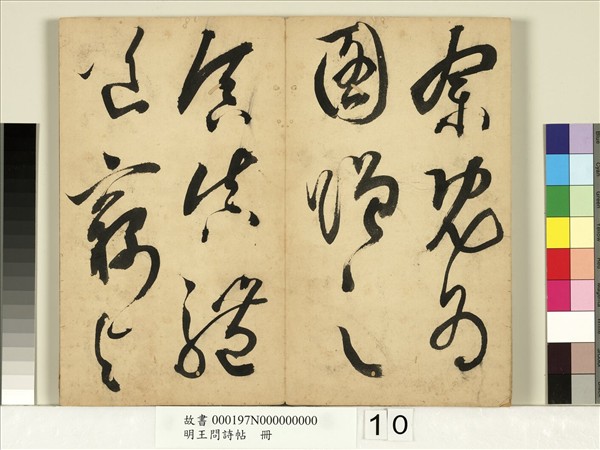 明王問詩帖　冊