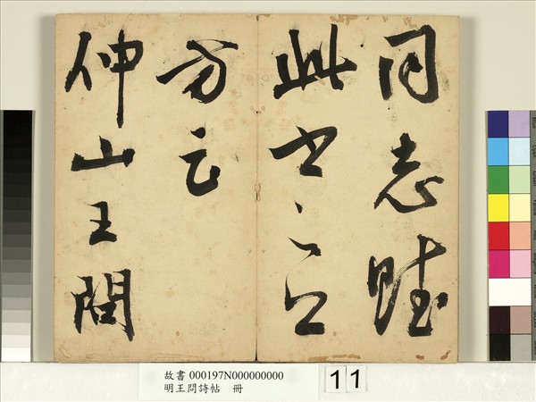 明王問詩帖　冊