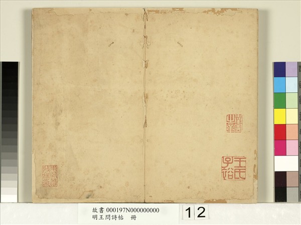 明王問詩帖　冊