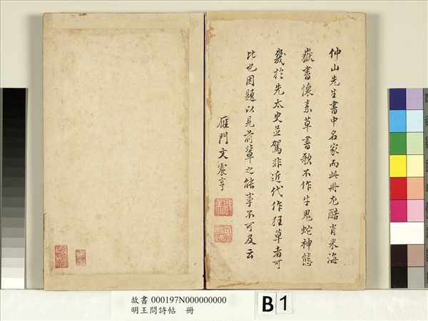 明王問詩帖　冊