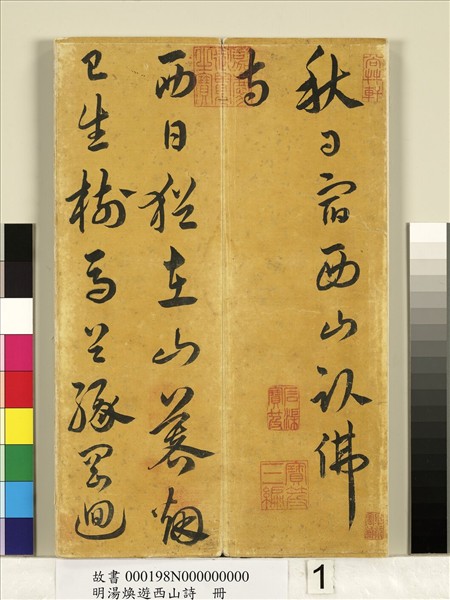 明湯煥遊西山詩　冊