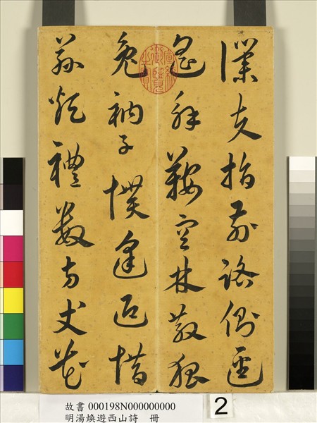 明湯煥遊西山詩　冊