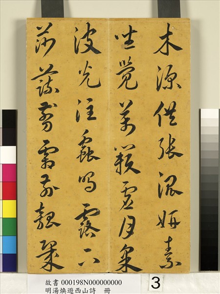 明湯煥遊西山詩　冊