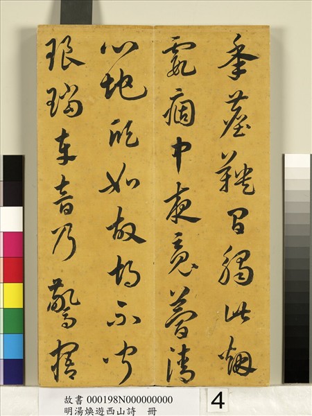 明湯煥遊西山詩　冊