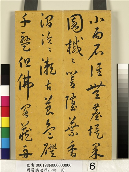 明湯煥遊西山詩　冊