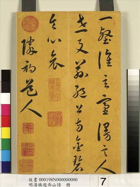 明湯煥遊西山詩　冊