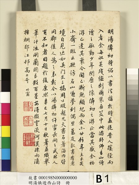 明湯煥遊西山詩　冊