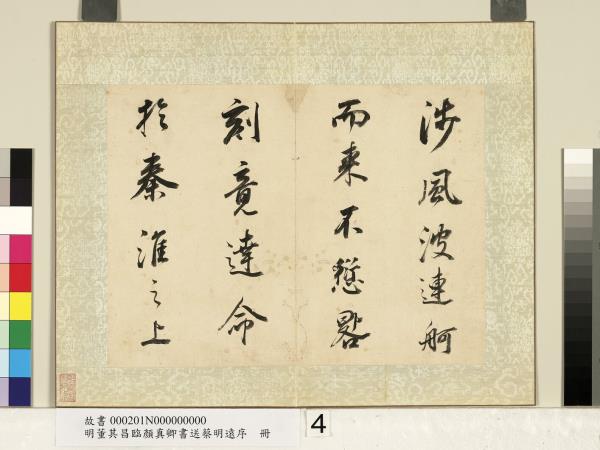 明董其昌臨顏真卿書送蔡明遠序　冊